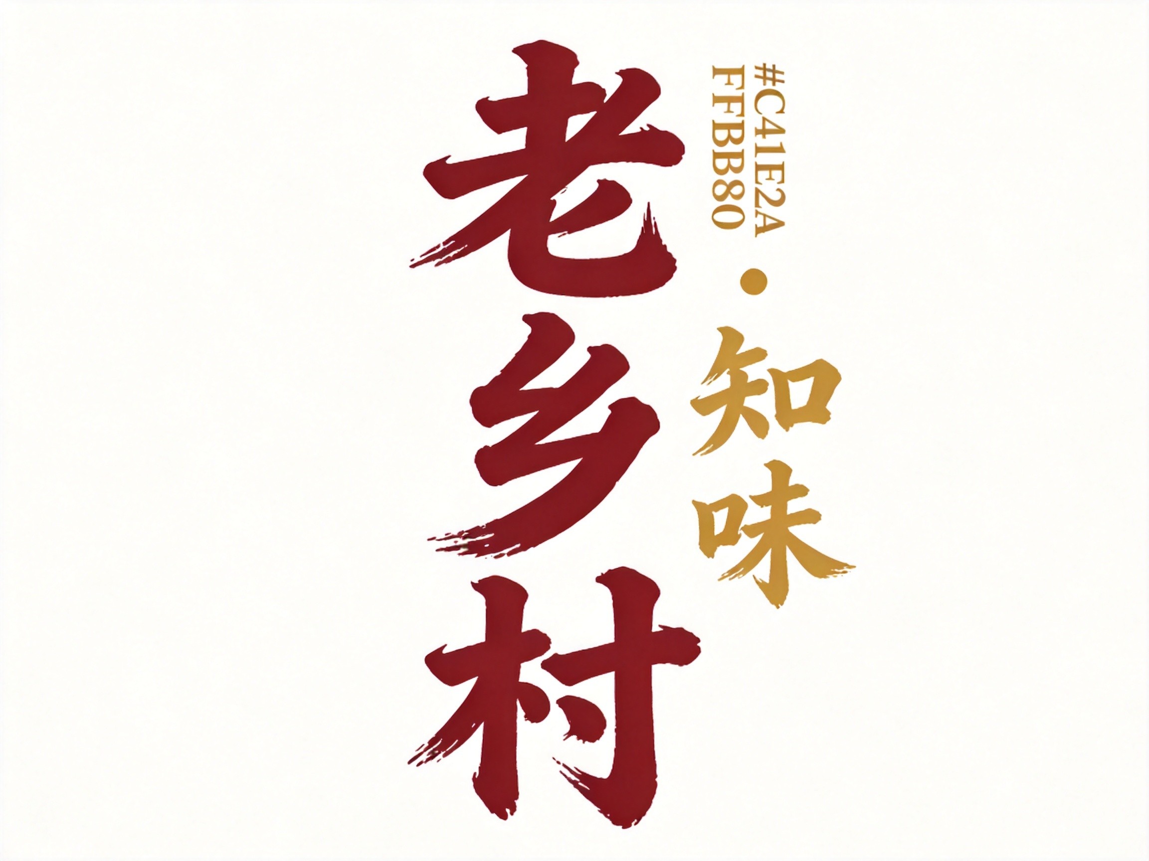 老乡村·知味